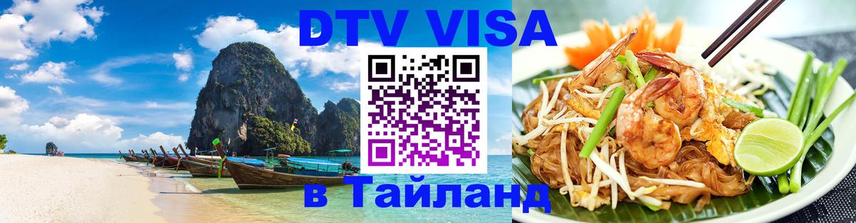 Destination Thailand Visa (DTV виза) 