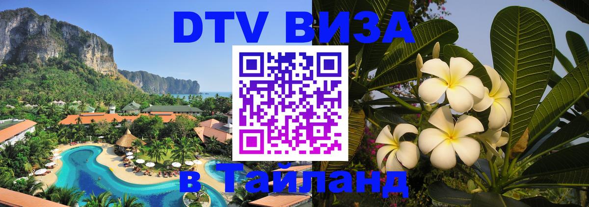 Виза ДТВ на 5 лет в Тайланд Нью-Дели 